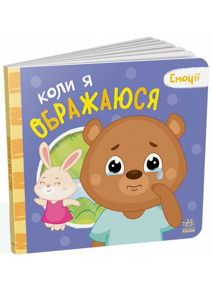 Коли я ображаюся. Емоції