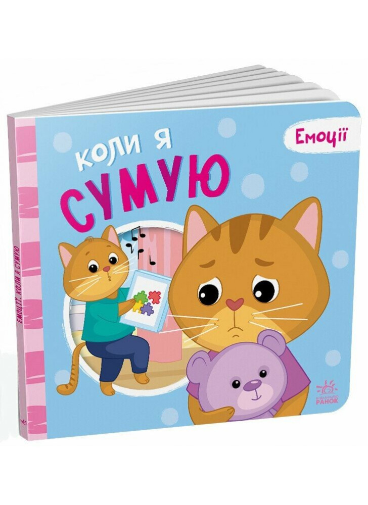 Коли я сумую. Емоції