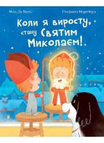 Коли я виросту, стану Святим Миколаєм!