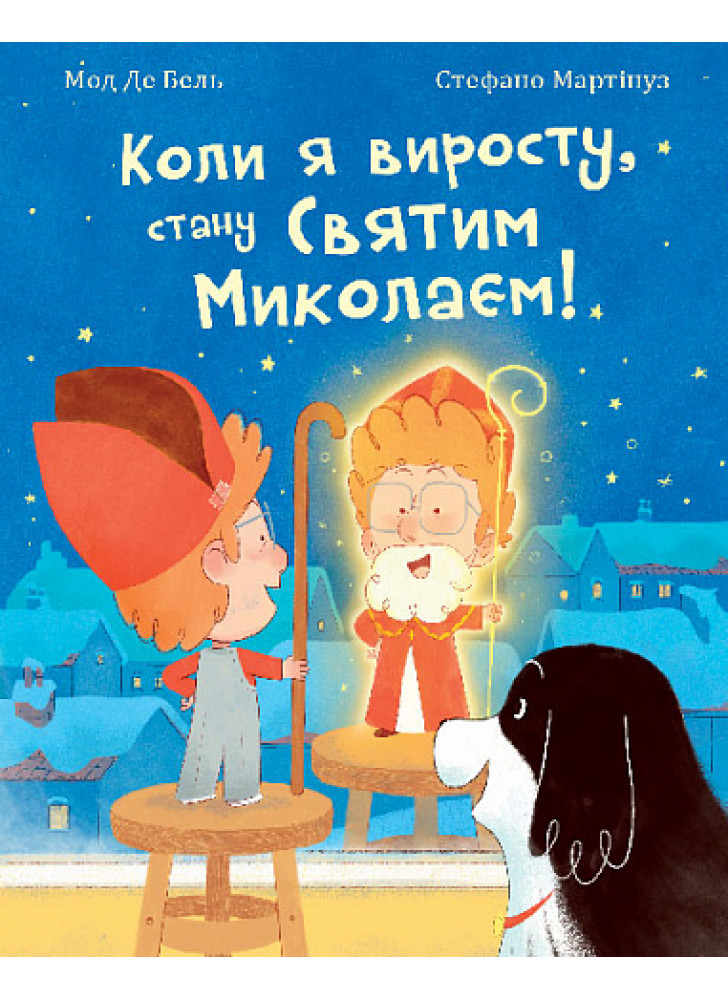 Коли я виросту, стану Святим Миколаєм!