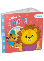 Коли я злюся. Емоції