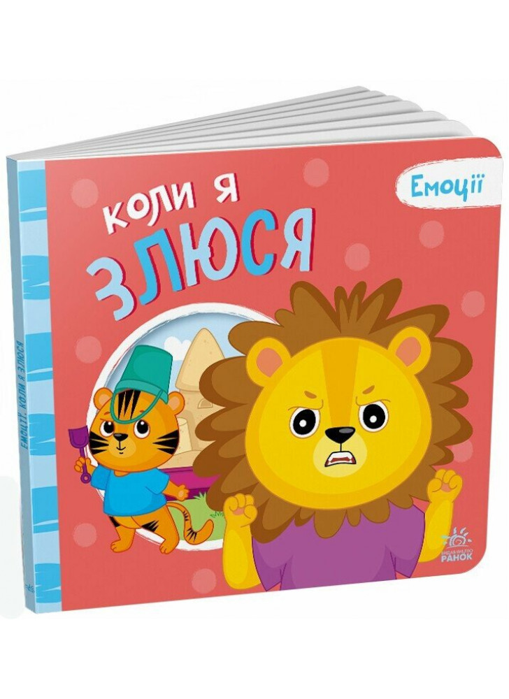 Коли я злюся. Емоції