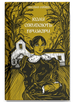 Коли оживають примари