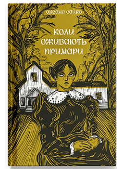 Коли оживають примари