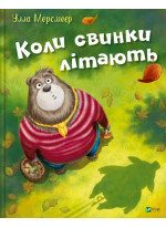 Коли свинки літають