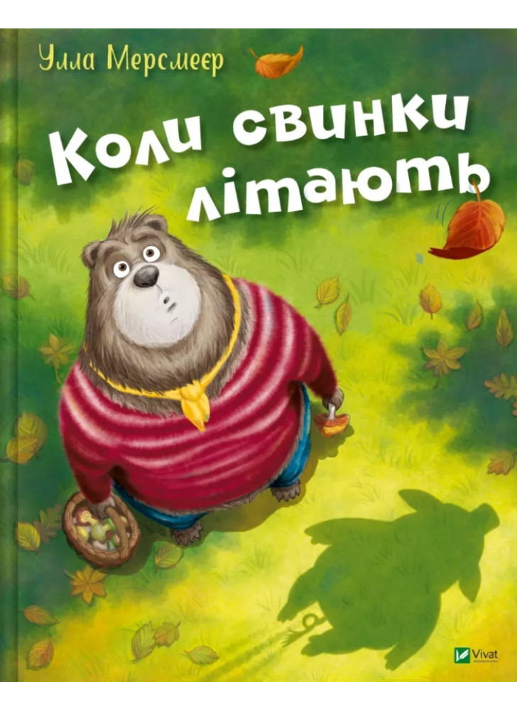 Коли свинки літають