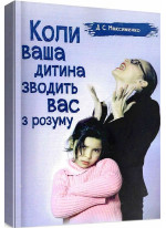 Коли ваша дитина зводить вас з розуму. Практична психологія