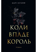 Коли впаде король