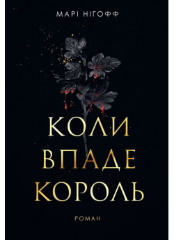 Коли впаде король