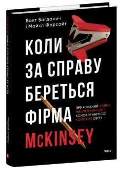 Коли за справу береться фірма McKinsey. Прихований вплив найпотужнішої консалтингової компанії світу