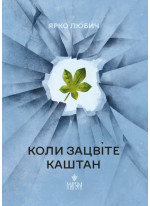 Коли зацвіте каштан