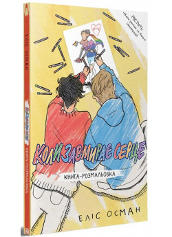 Коли завмирає серце. Книга-розмальовка