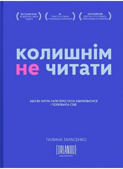 Колишнім не читати