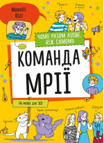 Команда мрії. Чому разом ліпше, ніж самому