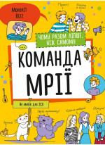 Команда мрії. Чому разом ліпше, ніж самому (УЦІНКА)