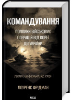 Командування. Політики військових операцій від Кореї до України