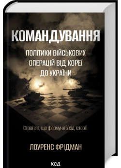 Командування. Політики військових операцій від Кореї до України