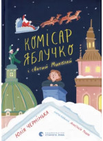Комісар Яблучко і Святий Миколай