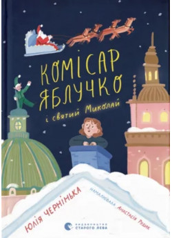 Комісар Яблучко і Святий Миколай