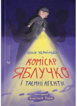 Комісар Яблучко і таємні агенти
