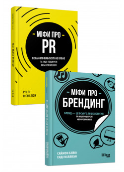 Комплект Міфи про брендинг + Міфи про PR