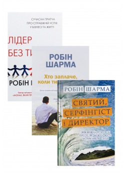 Комплекс Лідер без титулу + Хто заплаче, коли ти помреш + Святий, Cерфінгіст і Директор