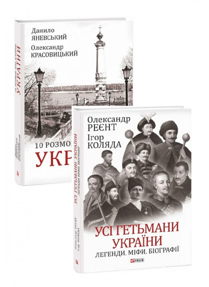 Комплект 10 розмов про Історію України + Усі гетьмани України