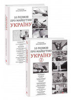 Комплект 10 розмов про майбутню Україну + 10 розмов про майбутню Україну - 2