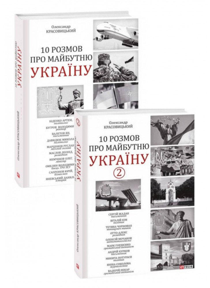 Комплект 10 розмов про майбутню Україну + 10 розмов про майбутню Україну - 2