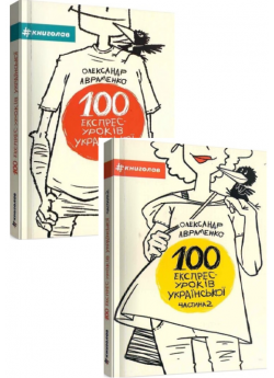 Комплект 100 експрес-уроків української (з 2-х книг)