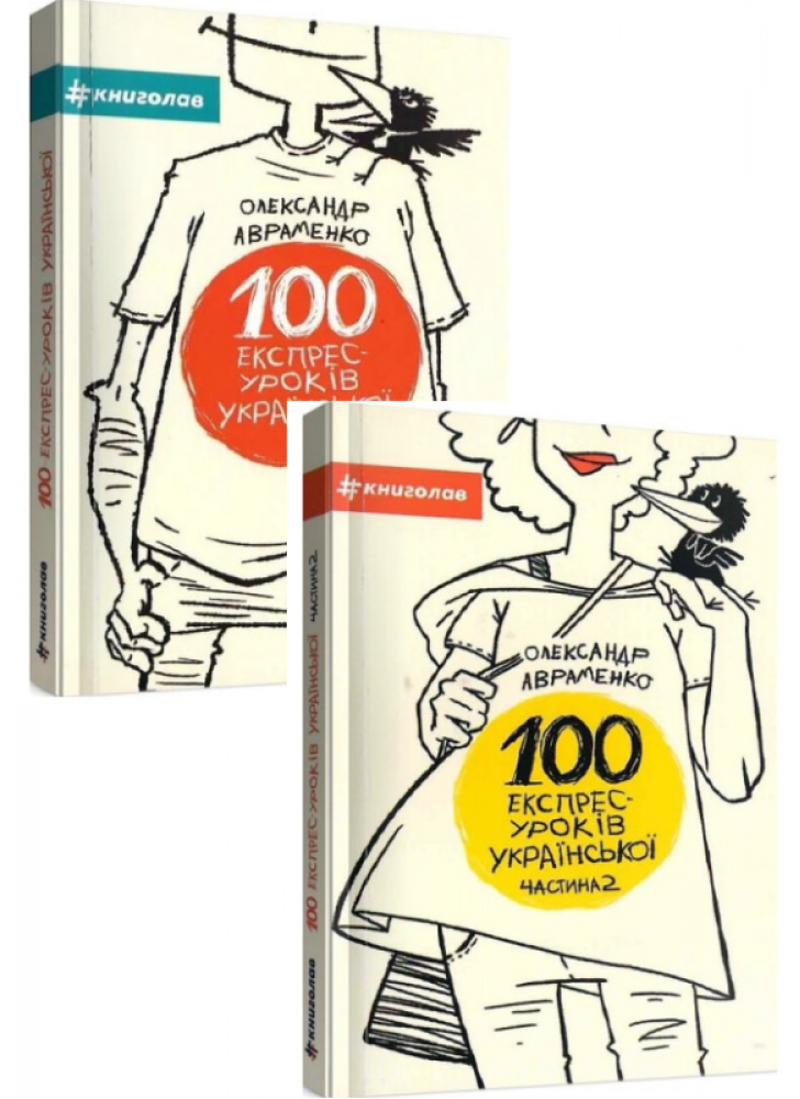 Комплект 100 експрес-уроків української (з 2-х книг)