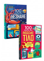 Комплект 100 фактів про людське тіло + 100 фактів про незнане