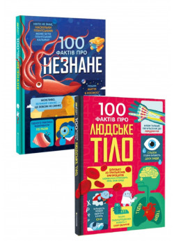 Комплект 100 фактів про людське тіло + 100 фактів про незнане