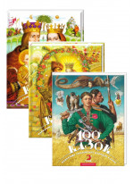 Комплект 100 казок. Том 1-3