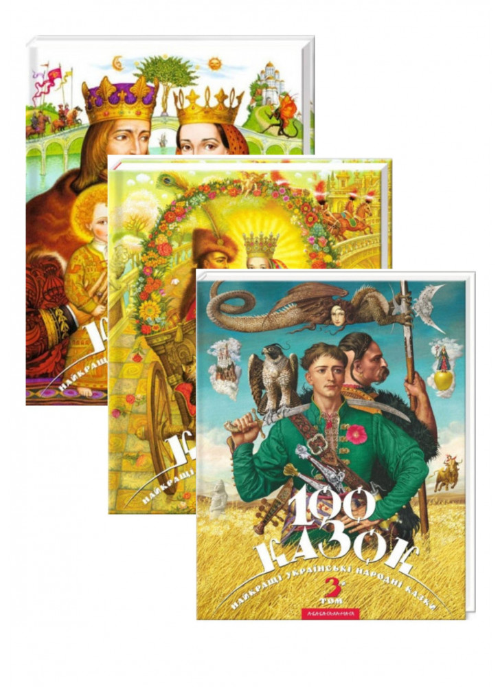 Комплект 100 казок. Том 1-3