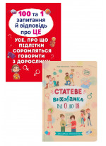 Комплект 100 та 1 запитання й відповідь "про це". Все, про що підлітки соромляться говорити з дорослими + Статеве виховання від 0 до 18