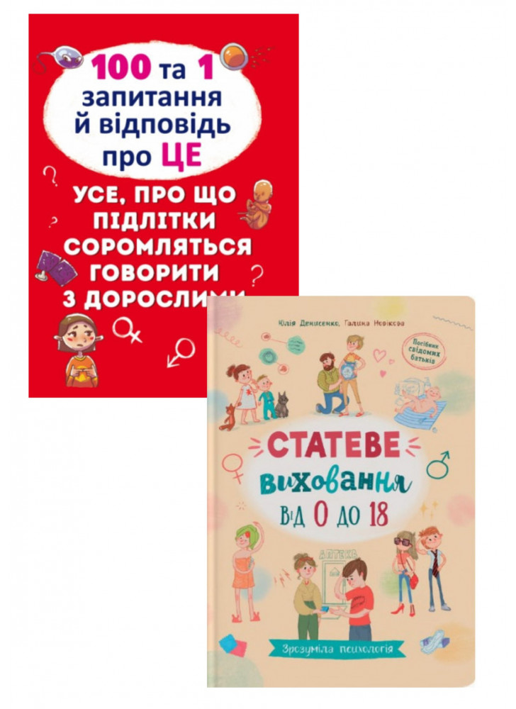 Комплект 100 та 1 запитання й відповідь "про це". Все, про що підлітки соромляться говорити з дорослими + Статеве виховання від 0 до 18