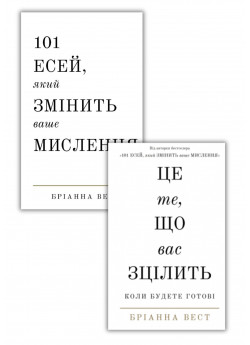 Комплект 101 есей, який змінить ваше мислення + Це те, що вас зцілить, коли будете готові