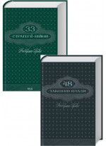 Комплект 33 стратегії війни + 48 законів влади