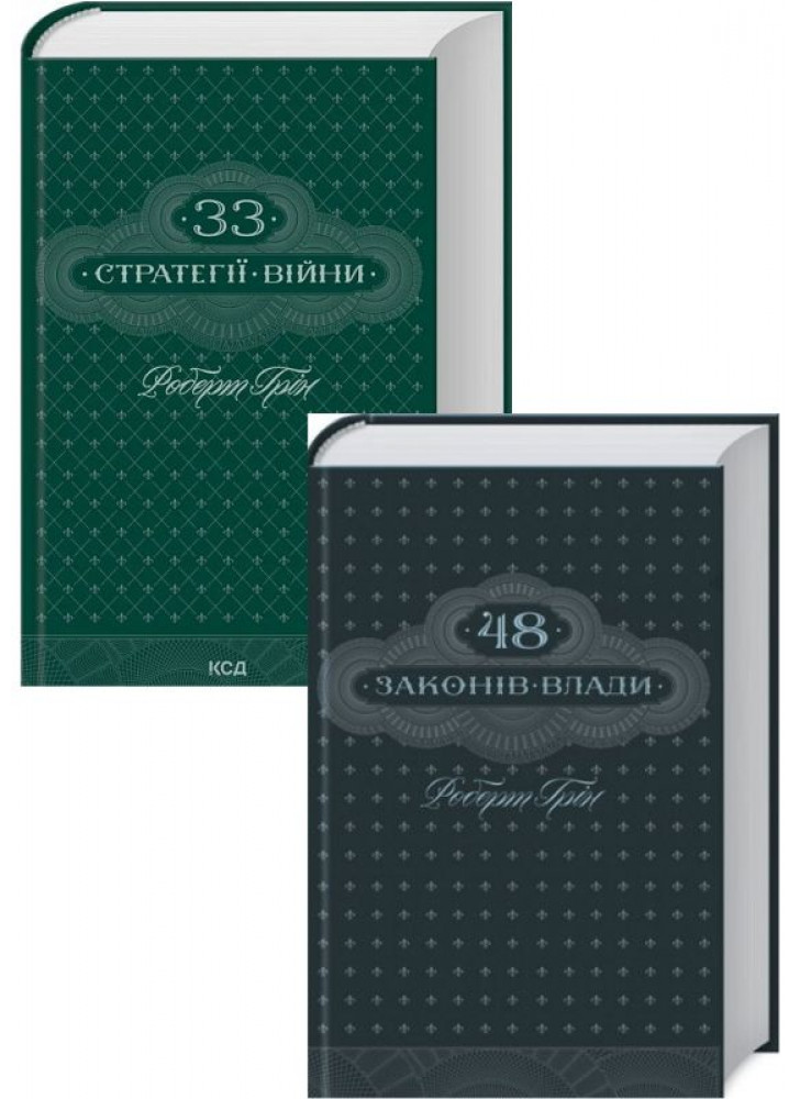 Комплект 33 стратегії війни + 48 законів влади