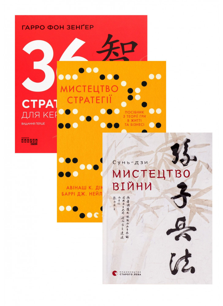 Комплект 36 стратегем для керівника + Мистецтво війни + Мистецтво стратегії