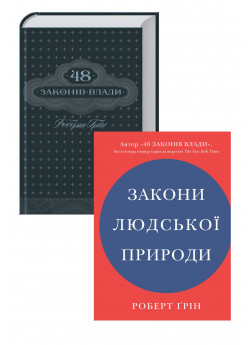Комплект 48 законів влади + Закони людської природи