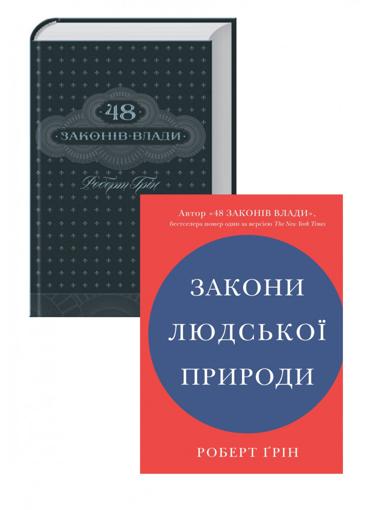 Комплект 48 законів влади + Закони людської природи