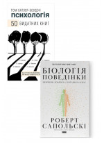 Комплект 50 видатних книг. Психологія + Біологія поведінки. Причини доброго і поганого в нас