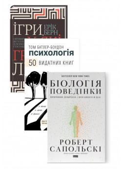 Комплект 50 видатних книг. Психологія + Біологія поведінки. Причини доброго і поганого в нас + Ігри, у які грають люди