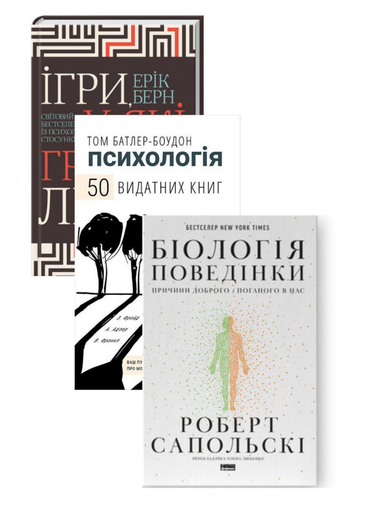 Комплект 50 видатних книг. Психологія + Біологія поведінки. Причини доброго і поганого в нас + Ігри, у які грають люди