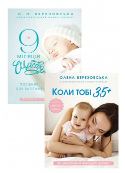 Комплект 9 місяців щастя + Коли тобі 35+
