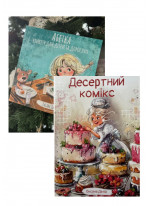 Комплект Абетка етикету для дітей та дорослих + Десертний комікс