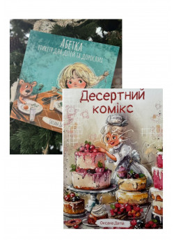 Комплект Абетка етикету для дітей та дорослих + Десертний комікс