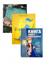 Комплект Абетка етикету для дітей та дорослих + Шпаргалки з етикету + Книга юного джентльмена